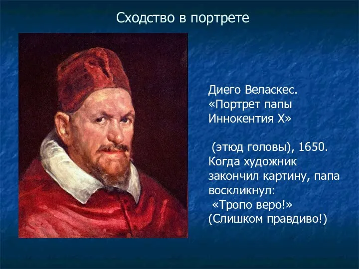 Сходство в портрете Диего Веласкес. «Портрет папы Иннокентия X» (этюд головы), 1650.