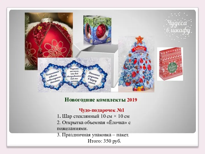 Новогодние комплекты 2019 Чудо-подарочек №1 1. Шар стеклянный 10 см × 10
