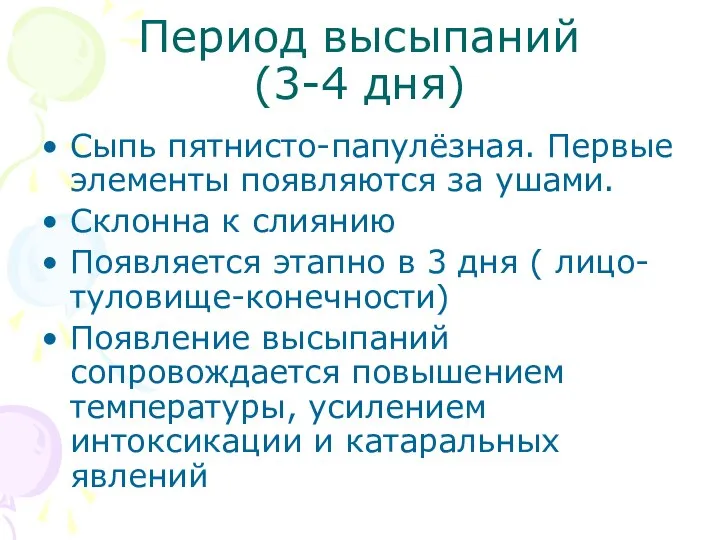 Период высыпаний (3-4 дня) Сыпь пятнисто-папулёзная. Первые элементы появляются за ушами. Склонна