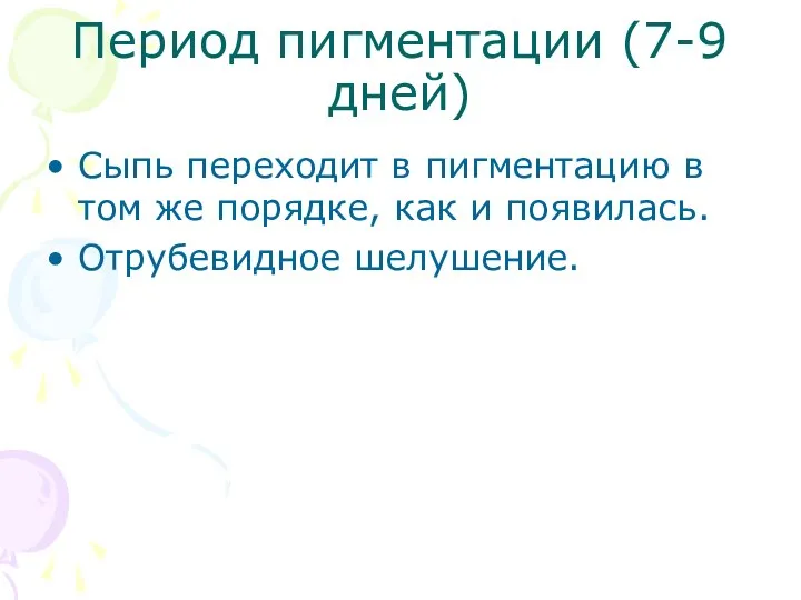 Период пигментации (7-9 дней) Сыпь переходит в пигментацию в том же порядке,