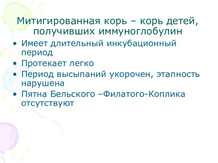 Митигированная корь – корь детей, получивших иммуноглобулин Имеет длительный инкубационный период Протекает