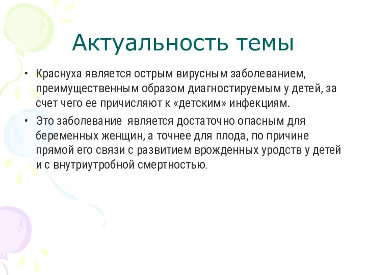 Актуальность темы Краснуха является острым вирусным заболеванием, преимущественным образом диагностируемым у детей,