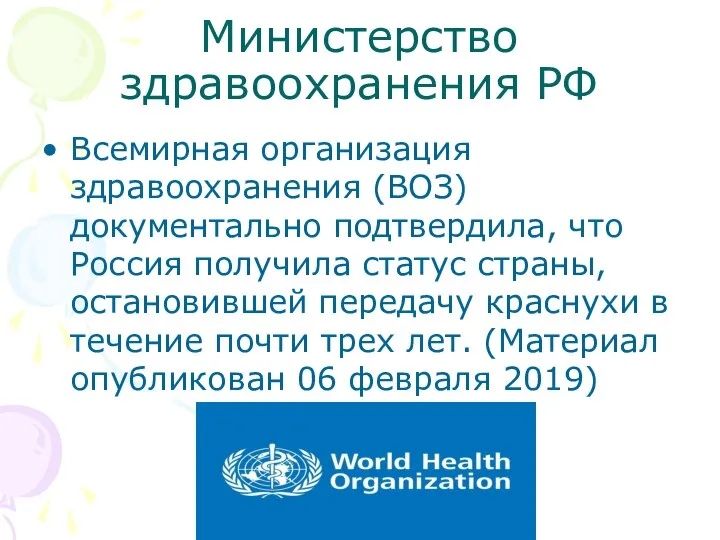 Министерство здравоохранения РФ Всемирная организация здравоохранения (ВОЗ) документально подтвердила, что Россия получила