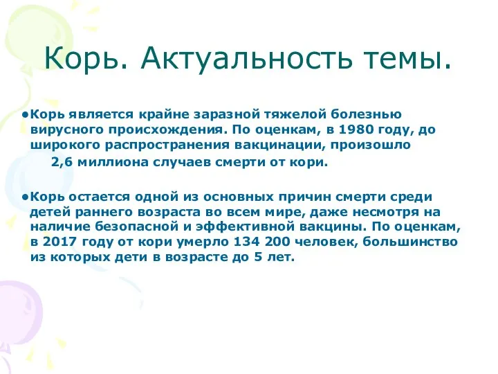 Корь. Актуальность темы. Корь является крайне заразной тяжелой болезнью вирусного происхождения. По