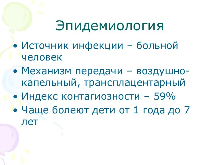 Эпидемиология Источник инфекции – больной человек Механизм передачи – воздушно-капельный, трансплацентарный Индекс