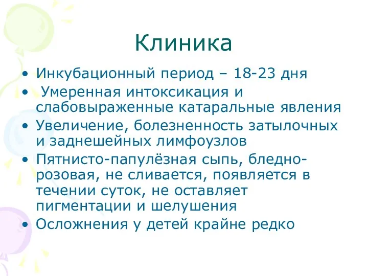 Клиника Инкубационный период – 18-23 дня Умеренная интоксикация и слабовыраженные катаральные явления