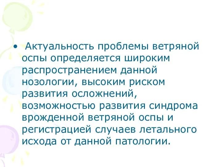 Актуальность проблемы ветряной оспы определяется широким распространением данной нозологии, высоким риском развития