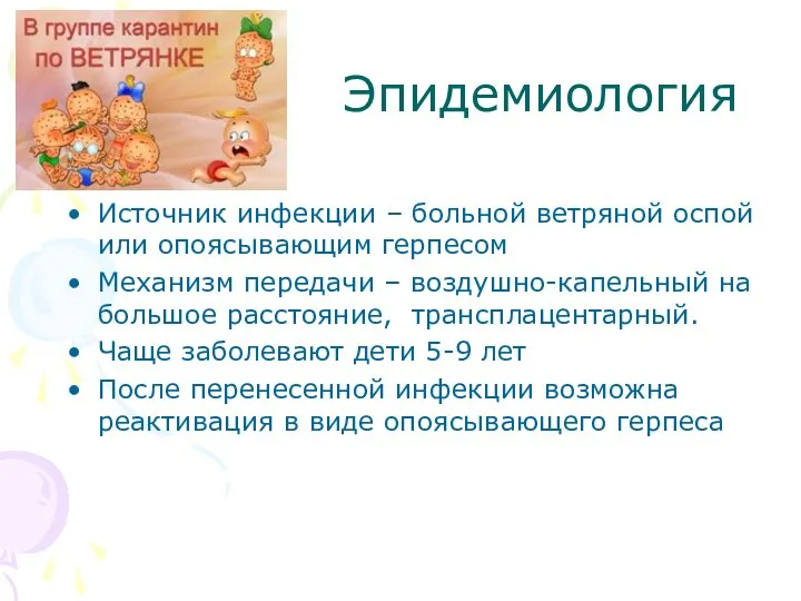 Эпидемиология Источник инфекции – больной ветряной оспой или опоясывающим герпесом Механизм передачи