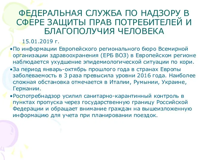 ФЕДЕРАЛЬНАЯ СЛУЖБА ПО НАДЗОРУ В СФЕРЕ ЗАЩИТЫ ПРАВ ПОТРЕБИТЕЛЕЙ И БЛАГОПОЛУЧИЯ ЧЕЛОВЕКА