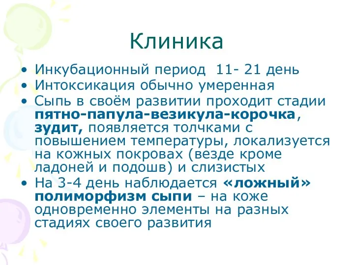 Клиника Инкубационный период 11- 21 день Интоксикация обычно умеренная Сыпь в своём