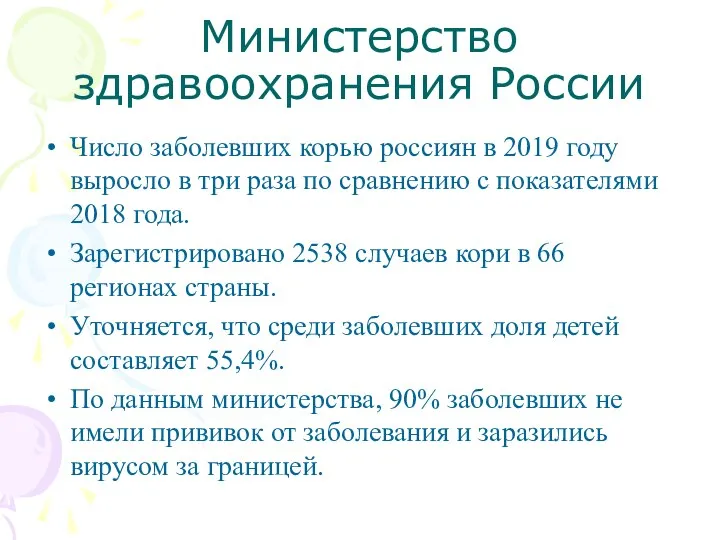 Министерство здравоохранения России Число заболевших корью россиян в 2019 году выросло в