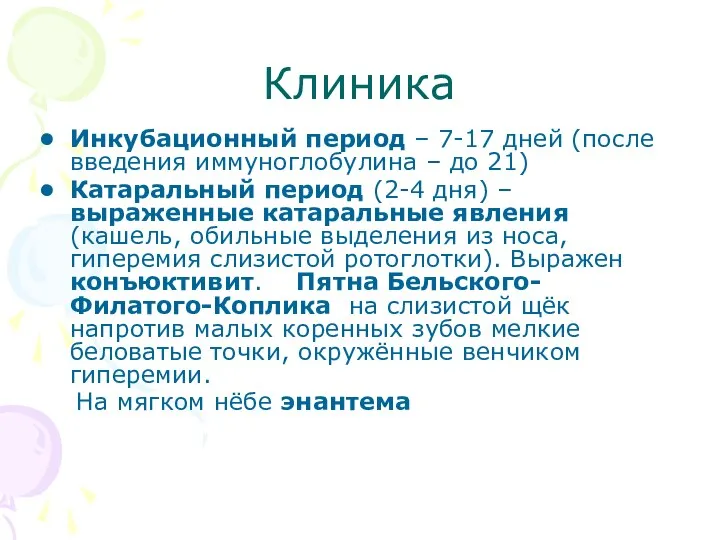 Клиника Инкубационный период – 7-17 дней (после введения иммуноглобулина – до 21)