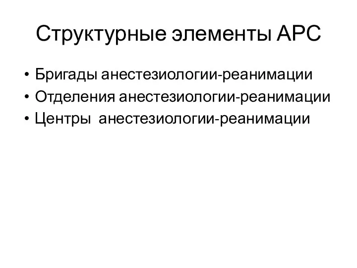 Структурные элементы АРС Бригады анестезиологии-реанимации Отделения анестезиологии-реанимации Центры анестезиологии-реанимации