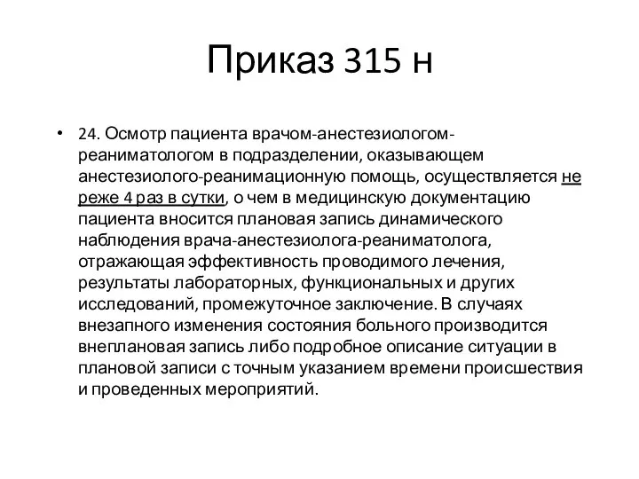 Приказ 315 н 24. Осмотр пациента врачом-анестезиологом-реаниматологом в подразделении, оказывающем анестезиолого-реанимационную помощь,