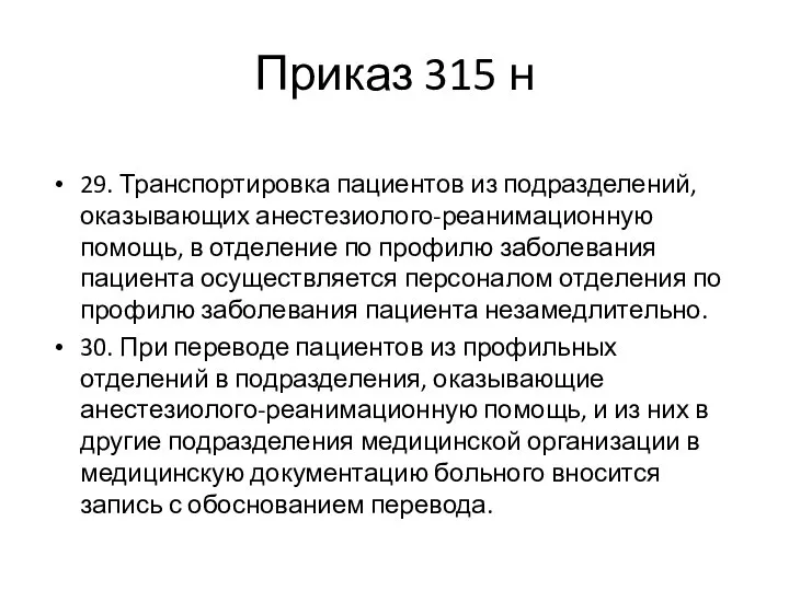 Приказ 315 н 29. Транспортировка пациентов из подразделений, оказывающих анестезиолого-реанимационную помощь, в