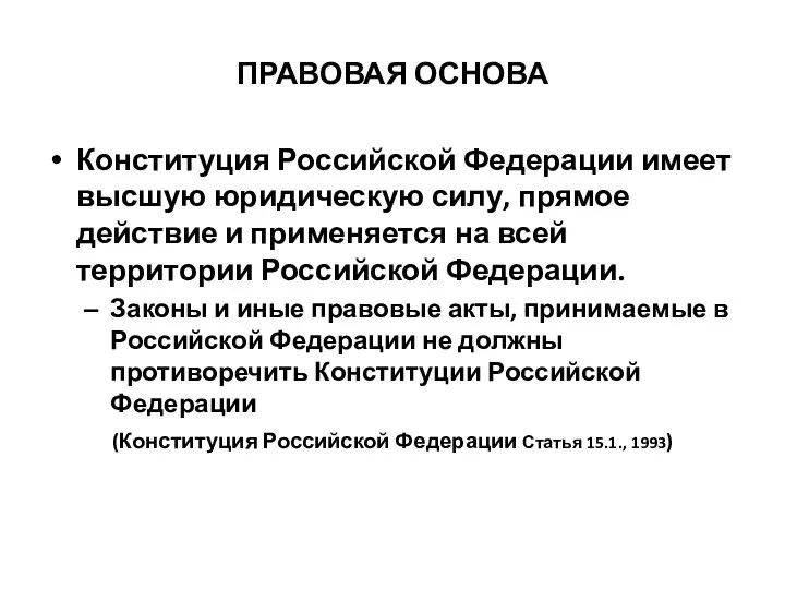 ПРАВОВАЯ ОСНОВА Конституция Российской Федерации имеет высшую юридическую силу, прямое действие и
