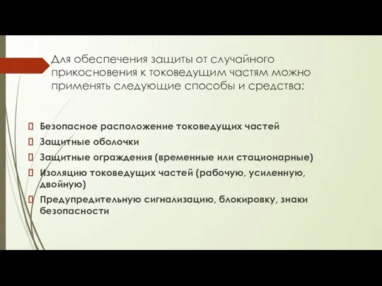 Для обеспечения защиты от случайного прикосновения к токоведущим частям можно применять следующие