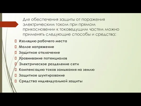 Для обеспечения защиты от поражения электрическим током при прямом прикосновении к токоведущим