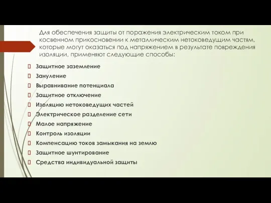 Для обеспечения защиты от поражения электрическим током при косвенном прикосновении к металлическим