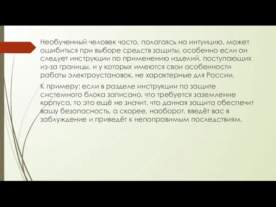 Необученный человек часто, полагаясь на интуицию, может ошибиться при выборе средств защиты,