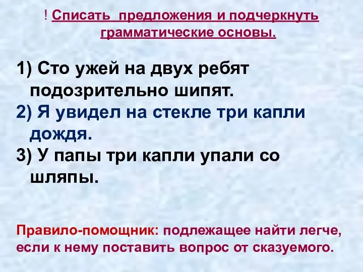 ! Cписать предложения и подчеркнуть грамматические основы. 1) Сто ужей на двух