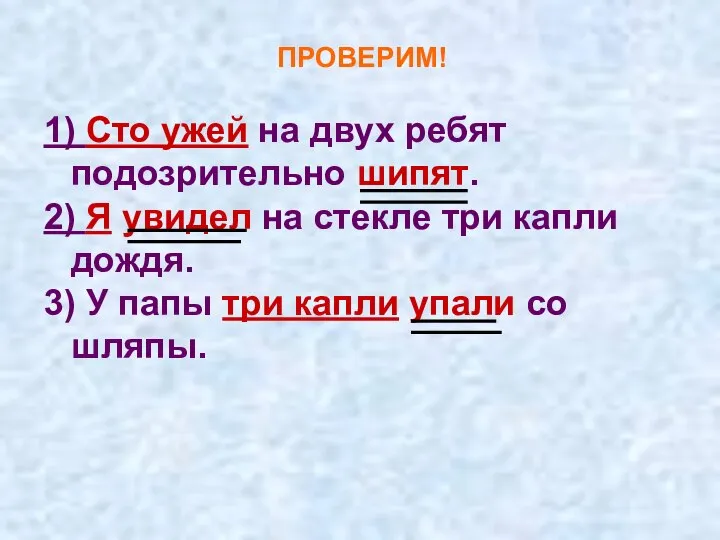 ПРОВЕРИМ! 1) Сто ужей на двух ребят подозрительно шипят. 2) Я увидел