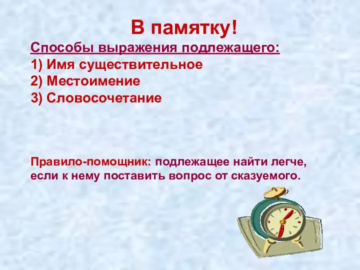 В памятку! Способы выражения подлежащего: 1) Имя существительное 2) Местоимение 3) Словосочетание