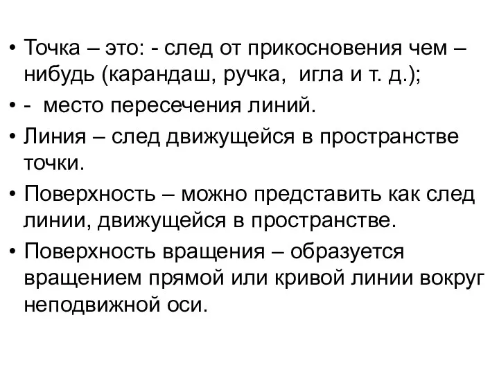 Точка – это: - след от прикосновения чем – нибудь (карандаш, ручка,