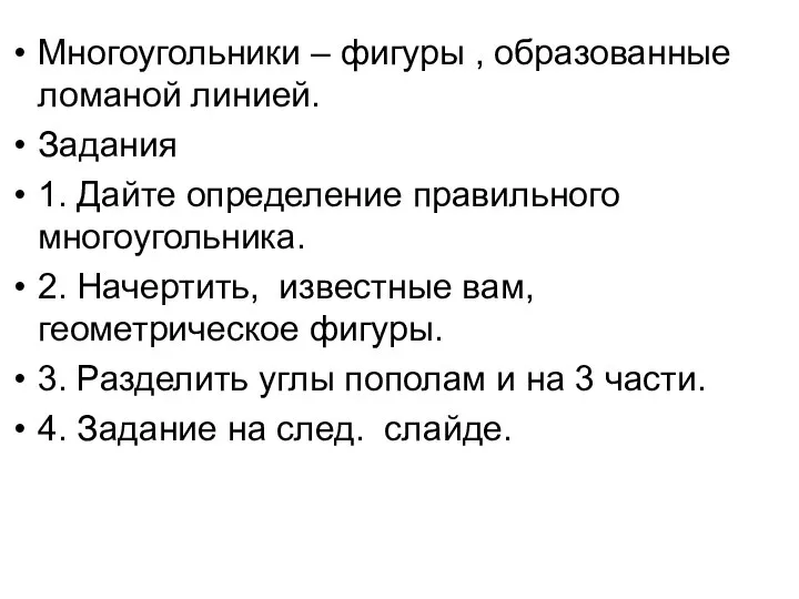 Многоугольники – фигуры , образованные ломаной линией. Задания 1. Дайте определение правильного