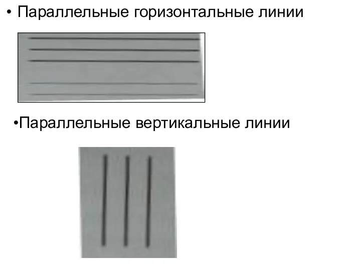 Параллельные горизонтальные линии Параллельные вертикальные линии