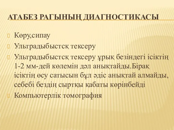 АТАБЕЗ РАГЫНЫҢ ДИАГНОСТИКАСЫ Көру,сипау Ультрадыбыстсқ тексеру Ультрадыбыстсқ тексеру ұрық безіндегі ісіктің 1-2