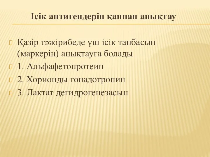 Ісік антигендерін қаннан анықтау Қазір тәжірибеде үш ісік таңбасын (маркерін) анықтауға болады