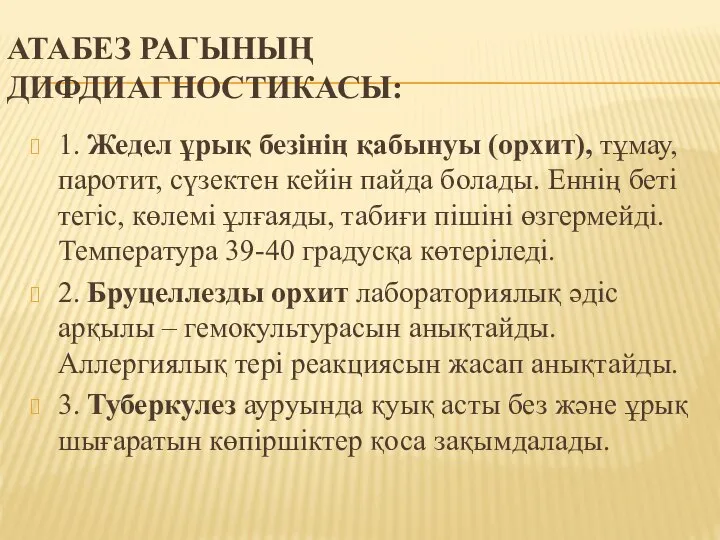 АТАБЕЗ РАГЫНЫҢ ДИФДИАГНОСТИКАСЫ: 1. Жедел ұрық безінің қабынуы (орхит), тұмау, паротит, сүзектен