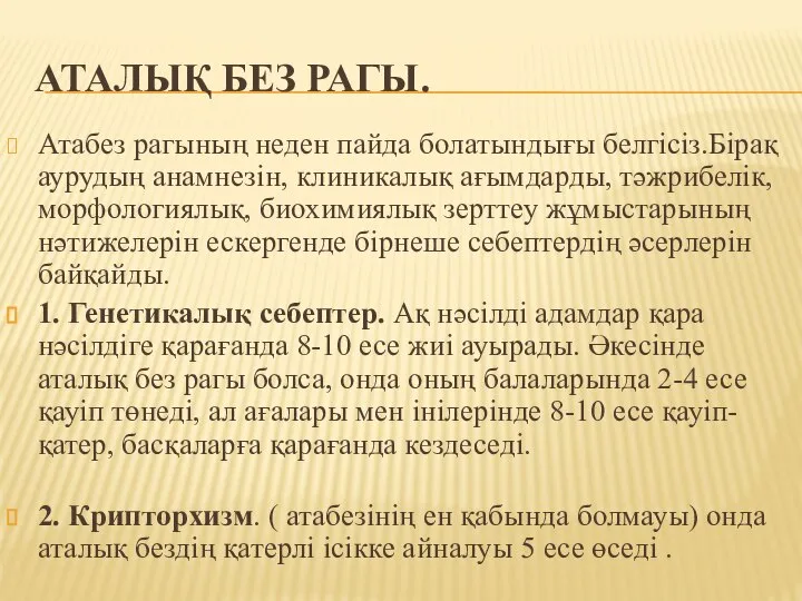 АТАЛЫҚ БЕЗ РАГЫ. Атабез рагының неден пайда болатындығы белгісіз.Бірақ аурудың анамнезін, клиникалық