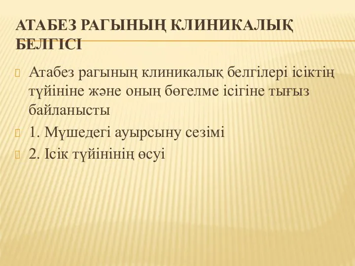 АТАБЕЗ РАГЫНЫҢ КЛИНИКАЛЫҚ БЕЛГІСІ Атабез рагының клиникалық белгілері ісіктің түйініне және оның