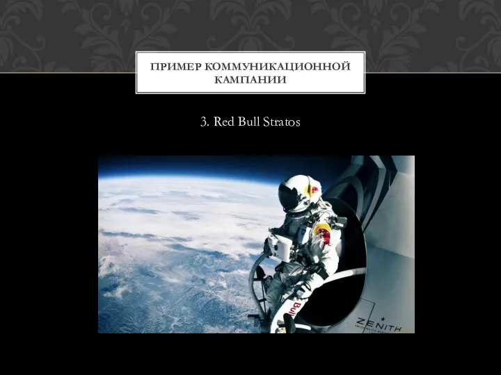 3. Red Bull Stratos ПРИМЕР КОММУНИКАЦИОННОЙ КАМПАНИИ