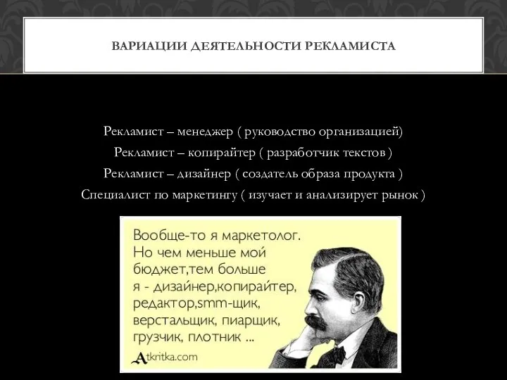 Рекламист – менеджер ( руководство организацией) Рекламист – копирайтер ( разработчик текстов