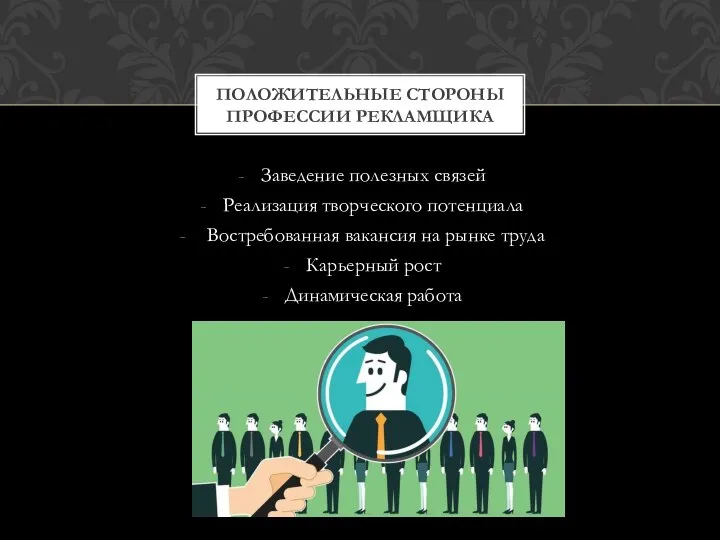 Заведение полезных связей Реализация творческого потенциала Востребованная вакансия на рынке труда Карьерный