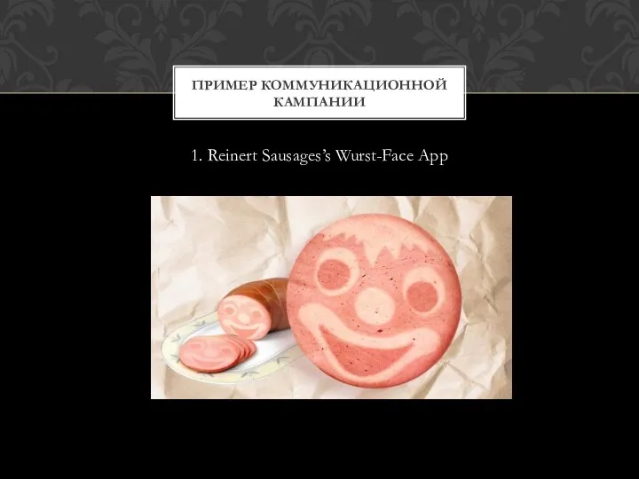 1. Reinert Sausages’s Wurst-Face App ПРИМЕР КОММУНИКАЦИОННОЙ КАМПАНИИ