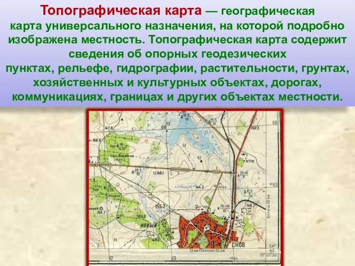 Топографическая карта — географическая карта универсального назначения, на которой подробно изображена местность.