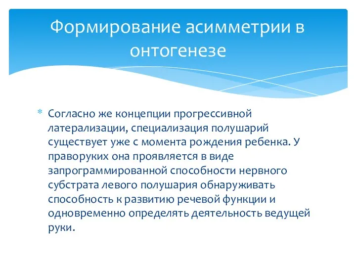 Согласно же концепции прогрессивной латерализации, специализация полушарий существует уже с момента рождения