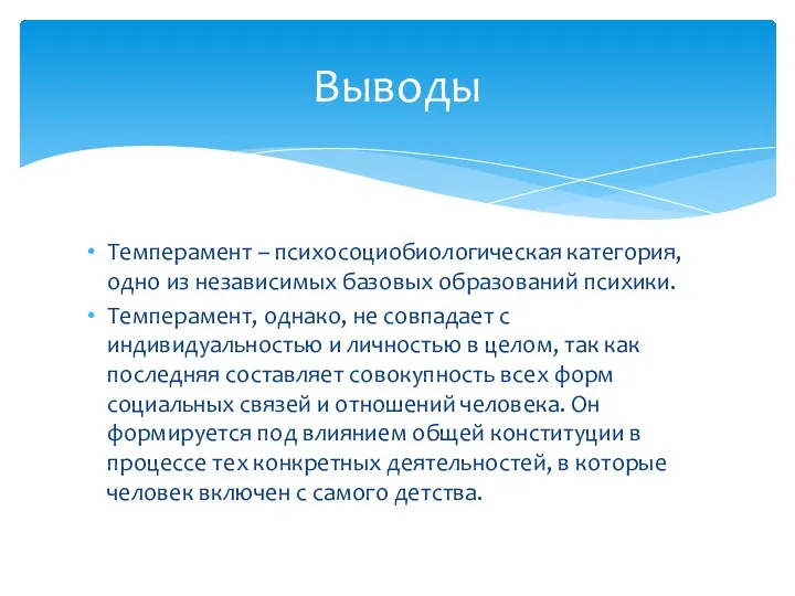 Темперамент – психосоциобиологическая категория, одно из независимых базовых образований психики. Темперамент, однако,