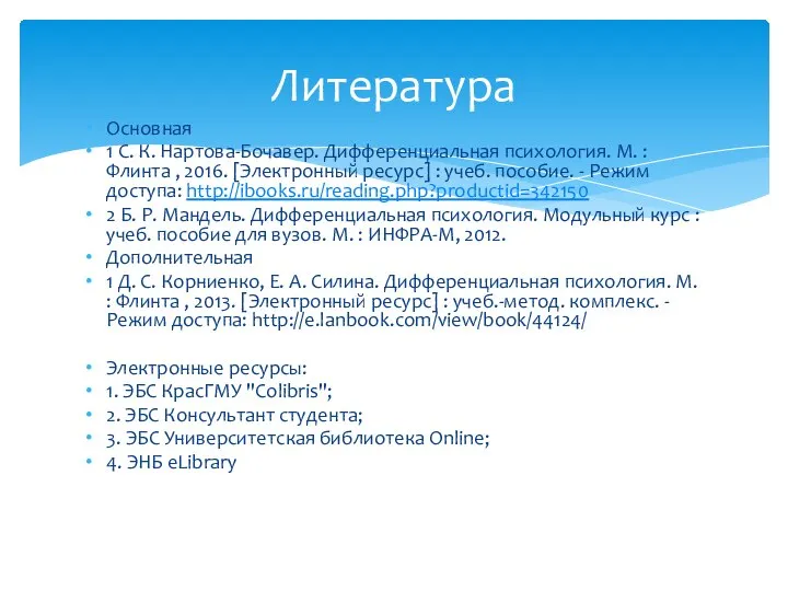 Основная 1 С. К. Нартова-Бочавер. Дифференциальная психология. М. : Флинта , 2016.