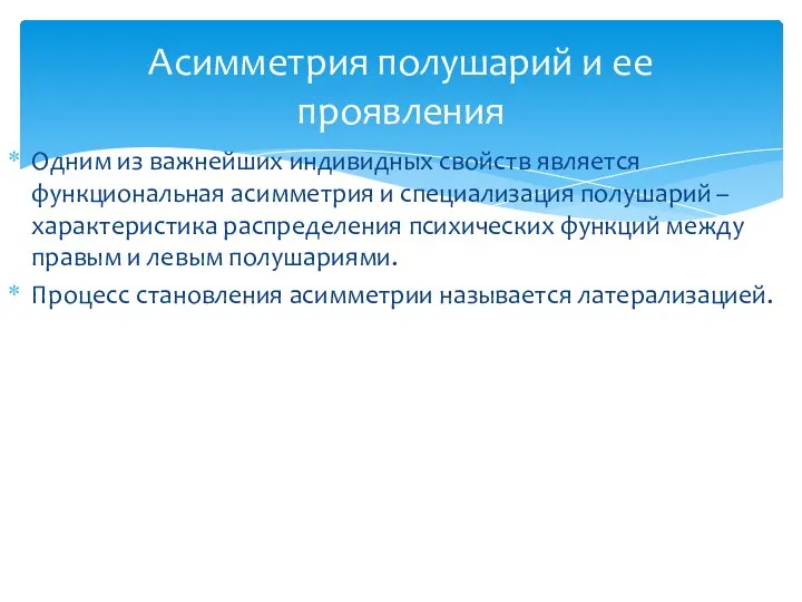 Одним из важнейших индивидных свойств является функциональная асимметрия и специализация полушарий –