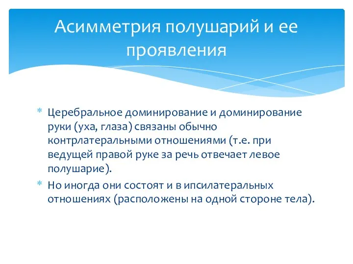 Церебральное доминирование и доминирование руки (уха, глаза) связаны обычно контрлатеральными отношениями (т.е.