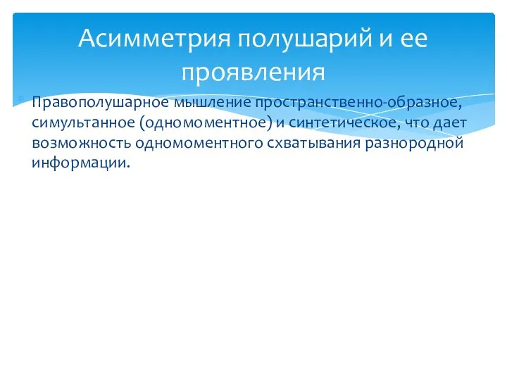 Правополушарное мышление пространственно-образное, симультанное (одномоментное) и синтетическое, что дает возможность одномоментного схватывания