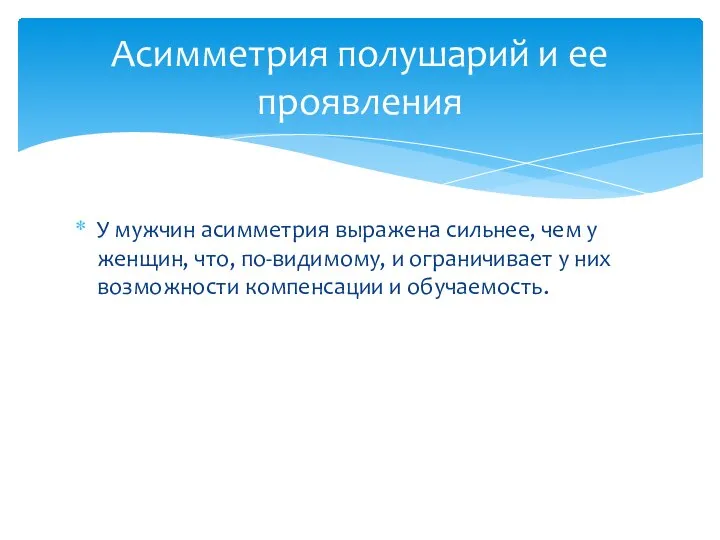 У мужчин асимметрия выражена сильнее, чем у женщин, что, по-видимому, и ограничивает