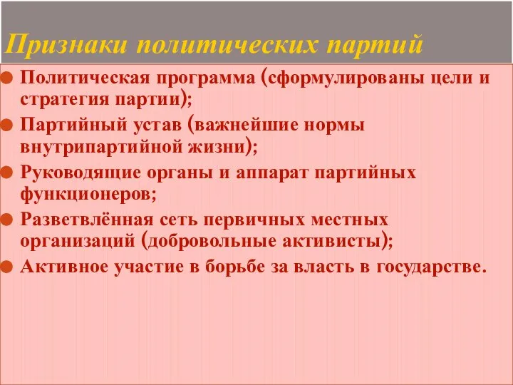 Признаки политических партий Политическая программа (сформулированы цели и стратегия партии); Партийный устав