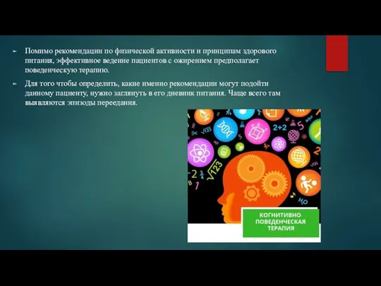 Помимо рекомендации по физической активности и принципам здорового питания, эффективное ведение пациентов