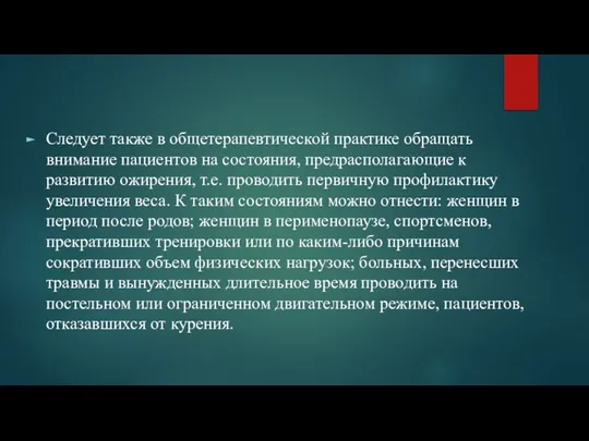 Следует также в общетерапевтической практике обращать внимание пациентов на состояния, предрасполагающие к